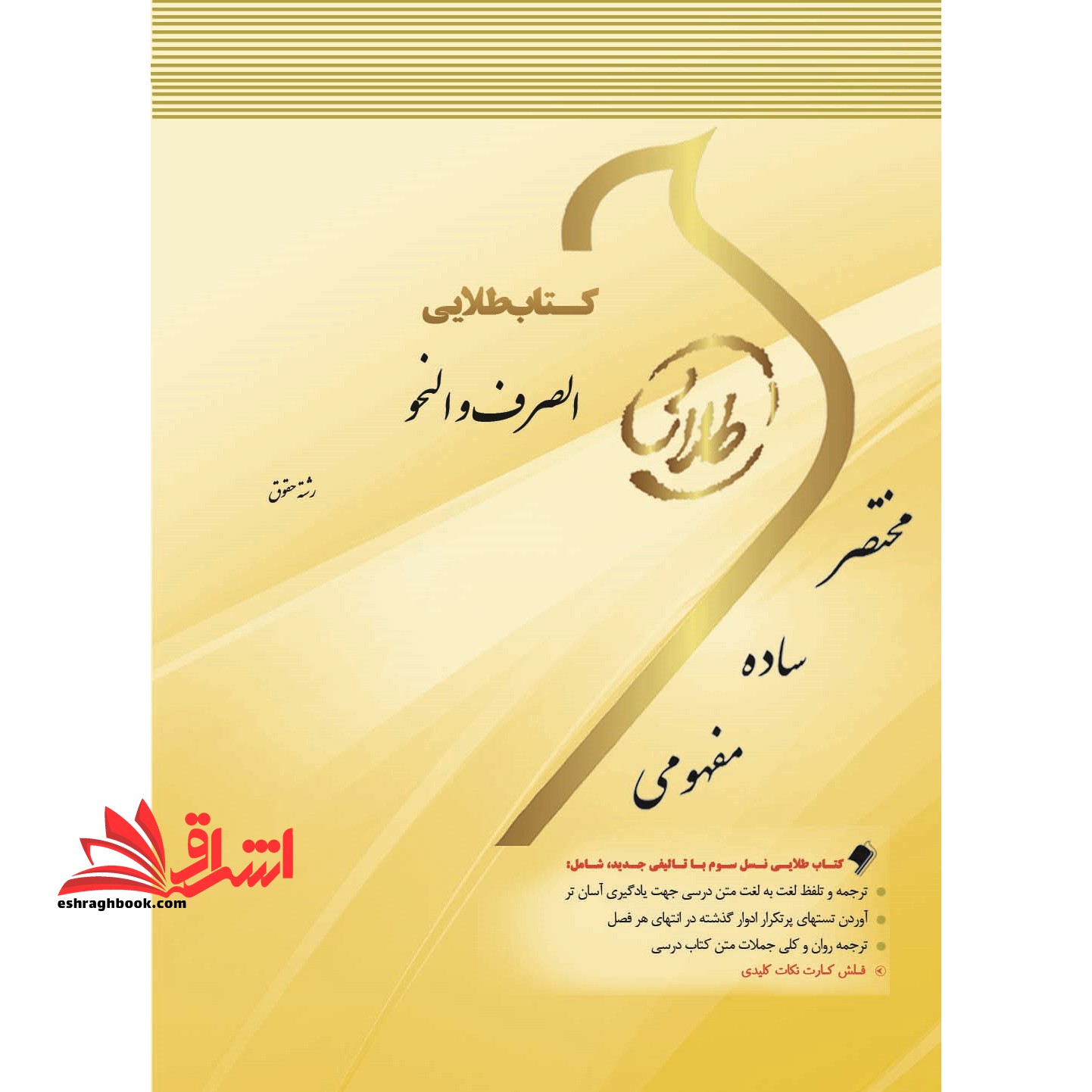کتاب طلایی الصرف و النحو (رشته حقوق) ویژه دانشجویان دانشگاه های سراسر کشور - فروشگاه کتاب اشراق