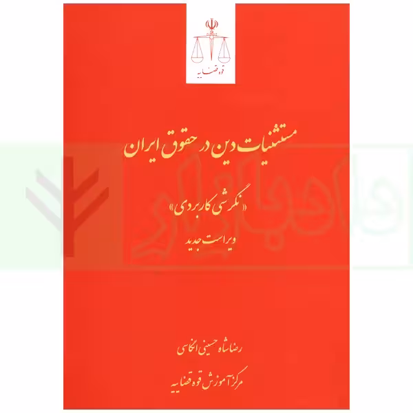 مستثنیات دین در حقوق ایران؛ نگرشی کاربردی | شاه حسینی