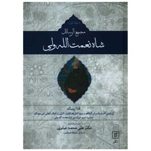 کتاب مجمع الرسائل شاه نعمت الله ولی (دوجلدی) اثر علی محمد صابری