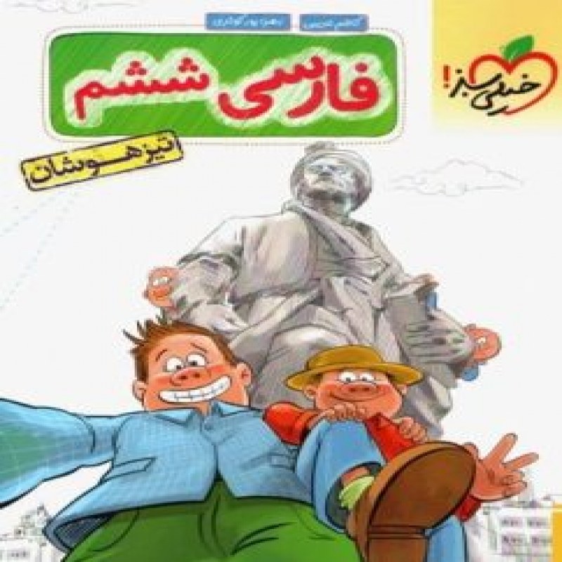 فارسی ششم تست تیزهوشان خیلی سبز چاپ 1401