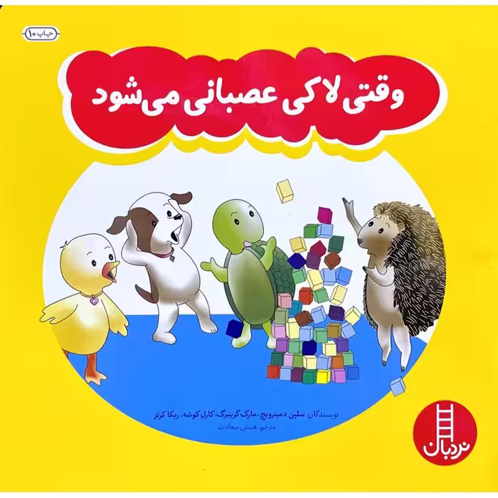 وقتی لاکی عصبانی می شود