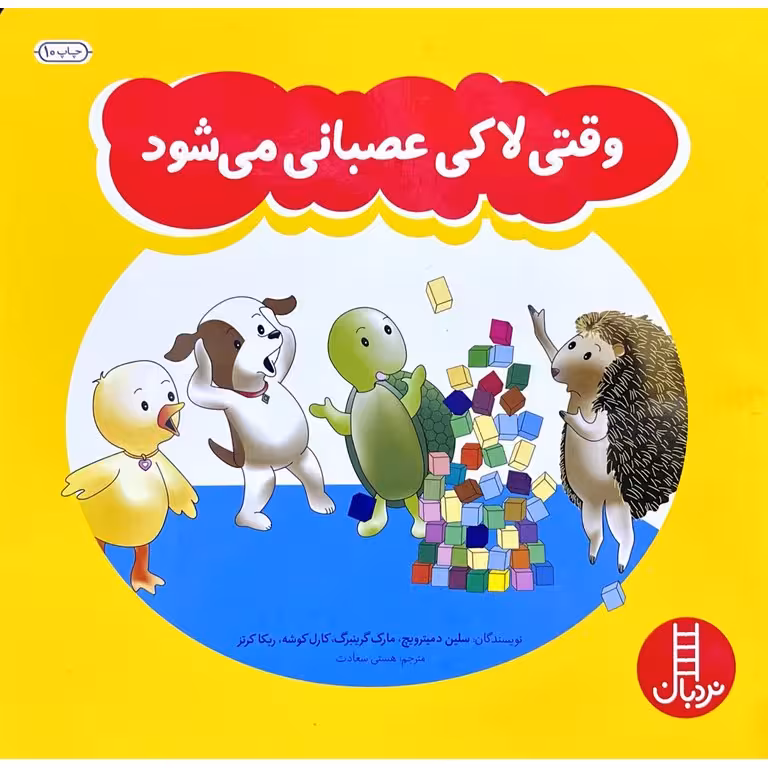 وقتی لاکی عصبانی می شود