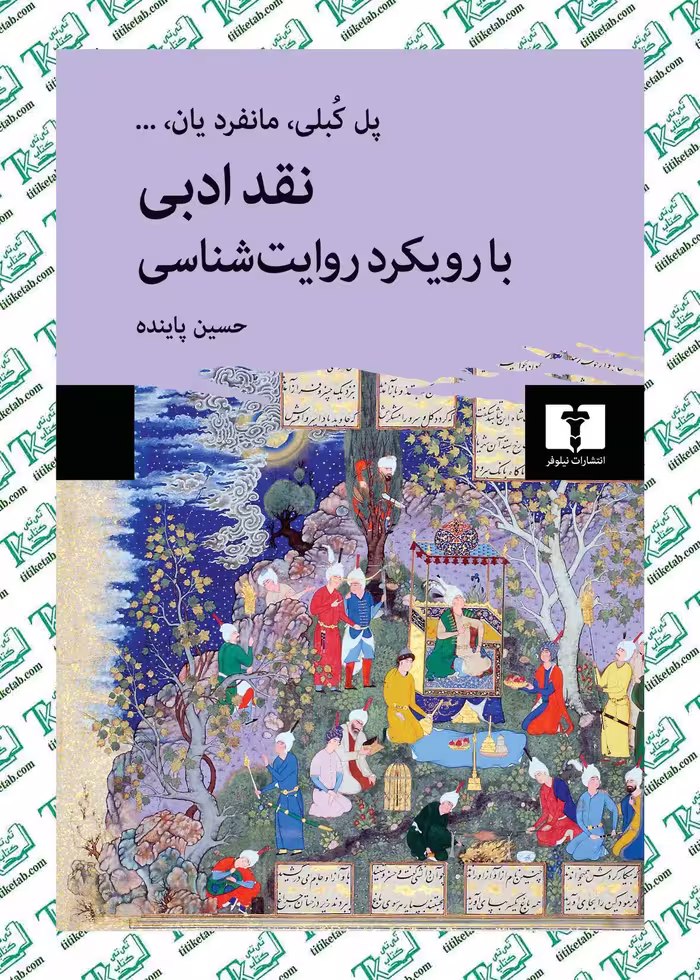 نقد ادبی با رویکرد روایت‌شناسی اثر کبلی ترجمه حسین پاینده نشر نیلوفر