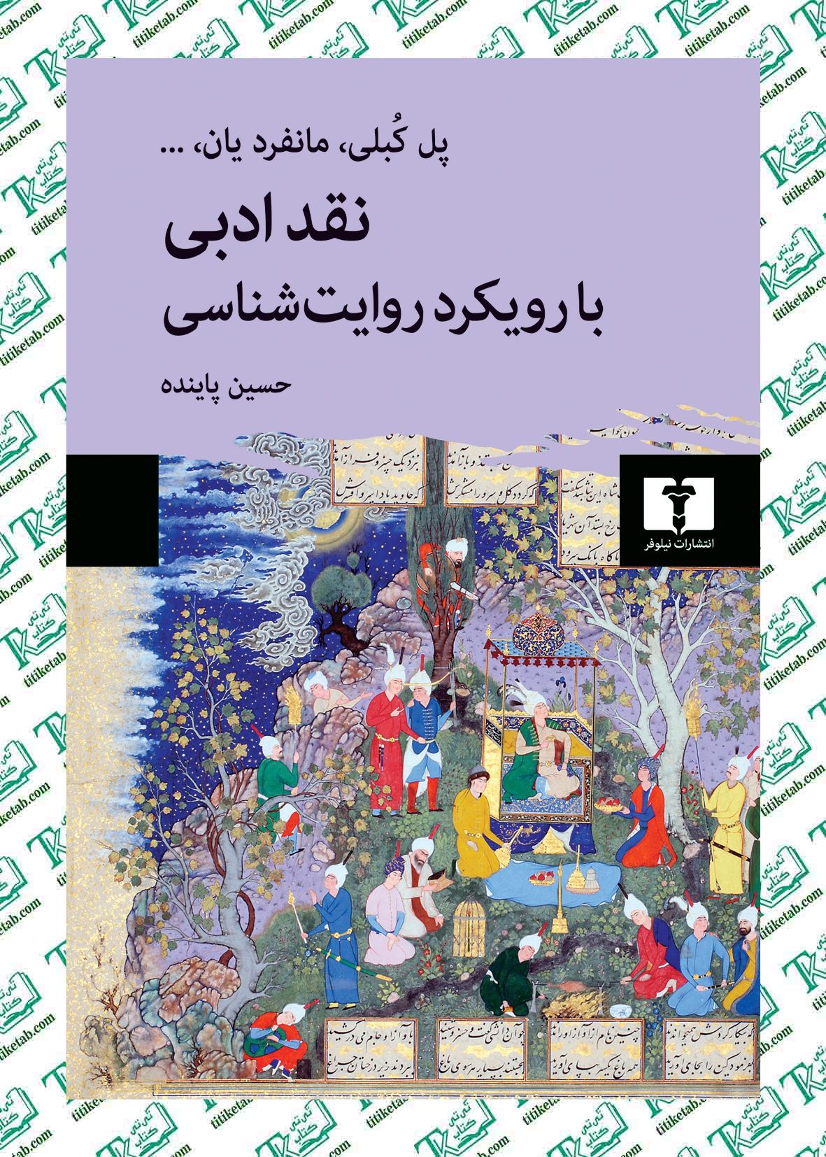نقد ادبی با رویکرد روایتشناسی اثر کبلی ترجمه حسین پاینده نشر نیلوفر