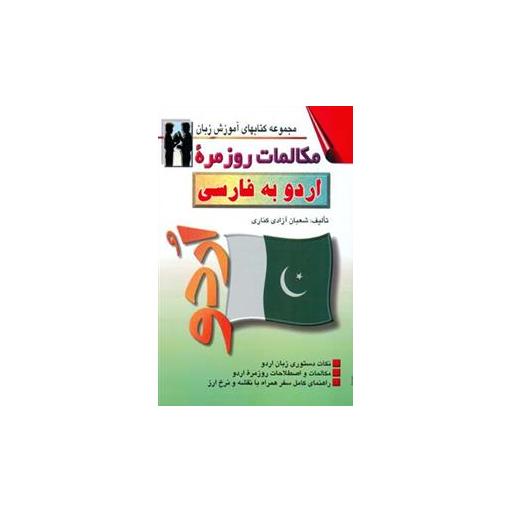کتاب مكالمات روزمره اردو به فارسی (كناری)(شراقی) اثر شعبان آزادی كناری