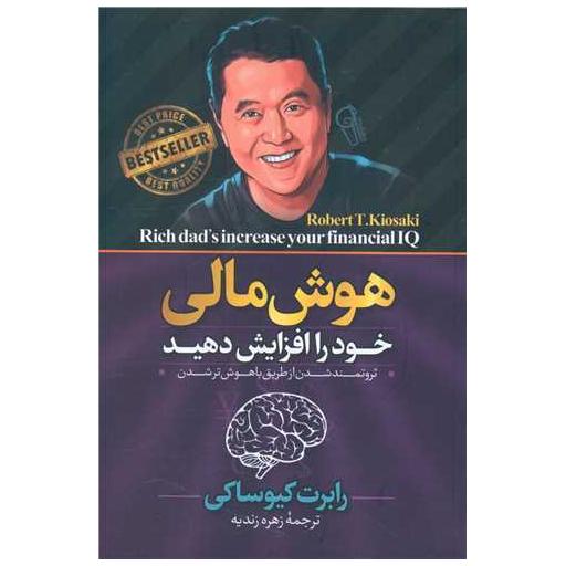 کتاب هوش مالی خود را افزایش دهید اثر رابرت کیوساکی