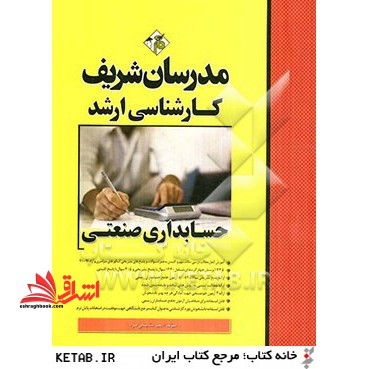 حسابداری صنعتی ارشد 70-91 - فروشگاه کتاب اشراق