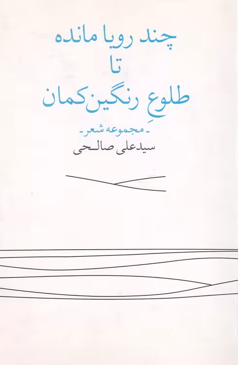 خرید کتاب چند رویا مانده تا طلوع رنگین کمان؛ مجموعه شعر — کتابسرای طه