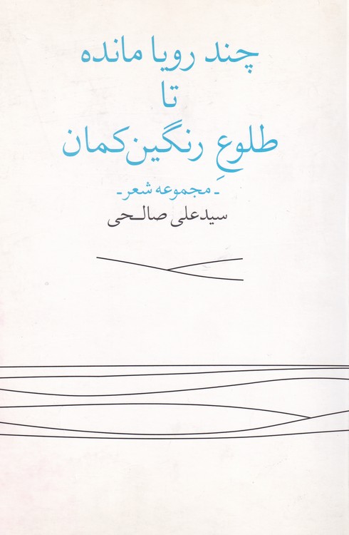 خرید کتاب چند رویا مانده تا طلوع رنگین کمان؛ مجموعه شعر — کتابسرای طه