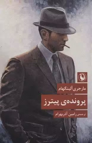 پرونده ی پیترز
