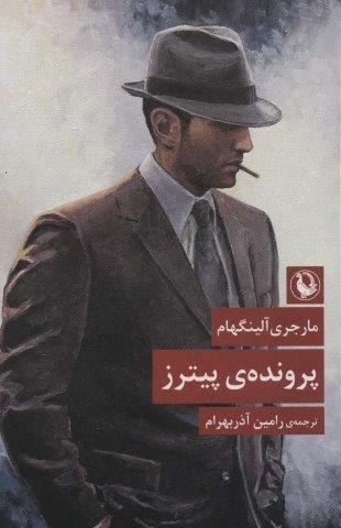 پرونده ی پیترز