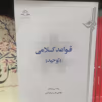 کتاب قواعد کلامی توحید نوشته رضا برنجکار نشردارالحدیث