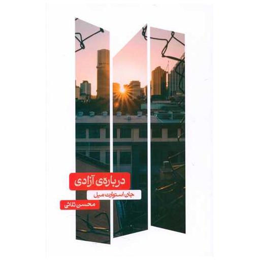 کتاب درباره ی آزادی اثر جان استوارت میل