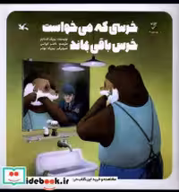 خرید کتاب خرسی که می خواست خرس باقی بماند کانون پرورش | ایده بوک