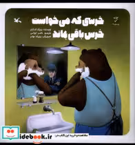 خرید کتاب خرسی که می خواست خرس باقی بماند کانون پرورش | ایده بوک