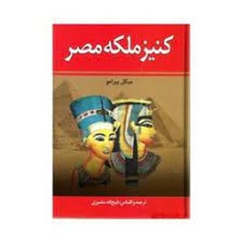 کنیز ملکه مصر - کتابفروشی کوچه کتاب
