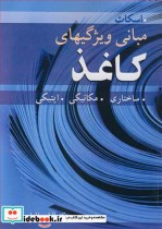 قیمت و خرید کتاب مبانی ویژگیهای کاغذ اثر ویلیام ای اسکات | ایده بوک