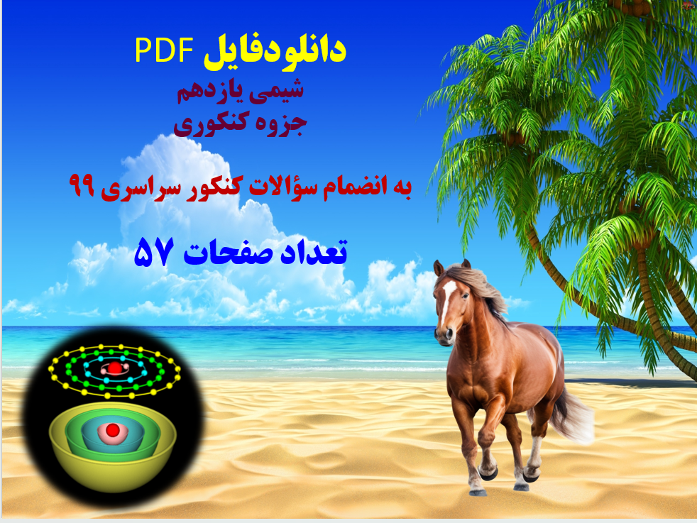 دانلودفایل PDF شیمی یازدهم جزوه کنکوری به انضمام سؤالات کنکور سراسری 99