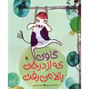 کتاب گاوی که از درخت بالا می رفت اثر جما مرینو انتشارات میچکا 