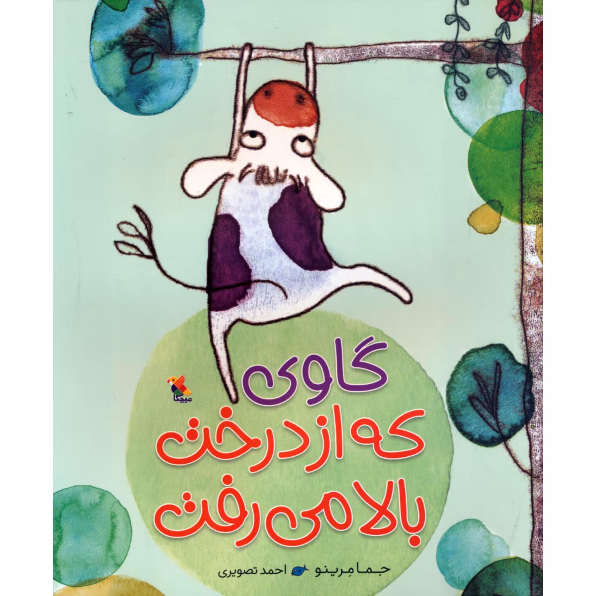 کتاب گاوی که از درخت بالا می رفت اثر جما مرینو انتشارات میچکا 