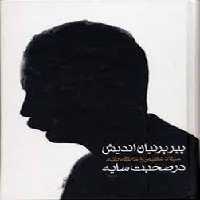 پیر پرنیان اندیش: در صحبت سایه (2جلدی) | مرکز فرهنگی آبی