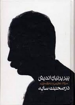 پیر پرنیان اندیش: در صحبت سایه (2جلدی) | مرکز فرهنگی آبی