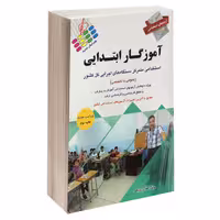 کتاب آزمونهای استخدامی آموزگار ابتدایی اثر هادی ذبیحی نشر پرستش