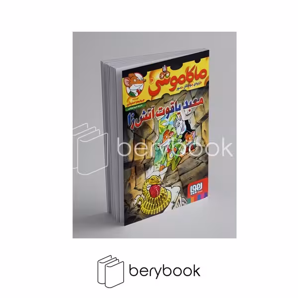 کتاب ماکاموشی16 / معبد یاقوت آتش زا / شومیز / هوپا
