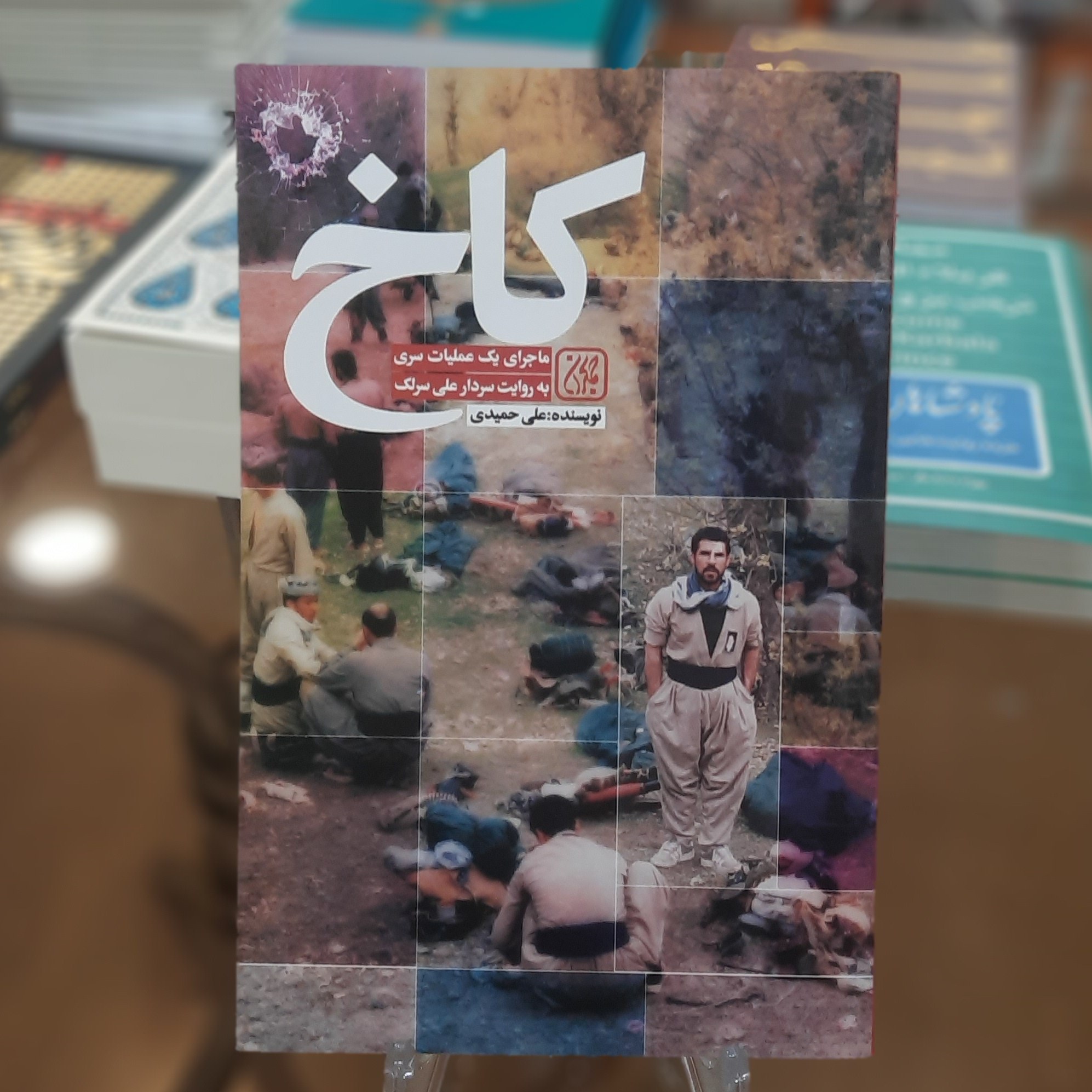 کتاب کاخ (ماجرای یک عملیات سری به روایت سردار علی سرلک) اثر علی حمیدی