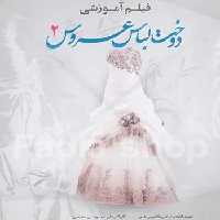 دی وی دی آموزش دوخت لباس عروس 2