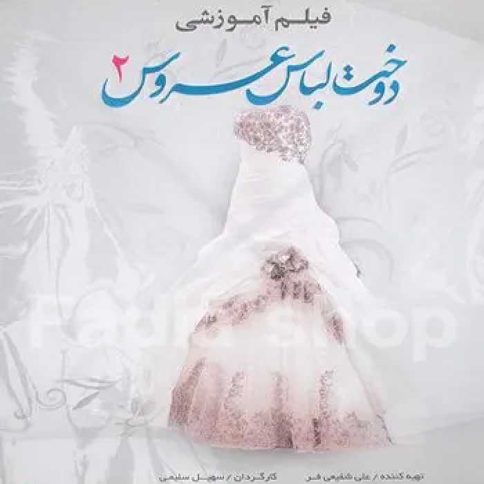 دی وی دی آموزش دوخت لباس عروس 2