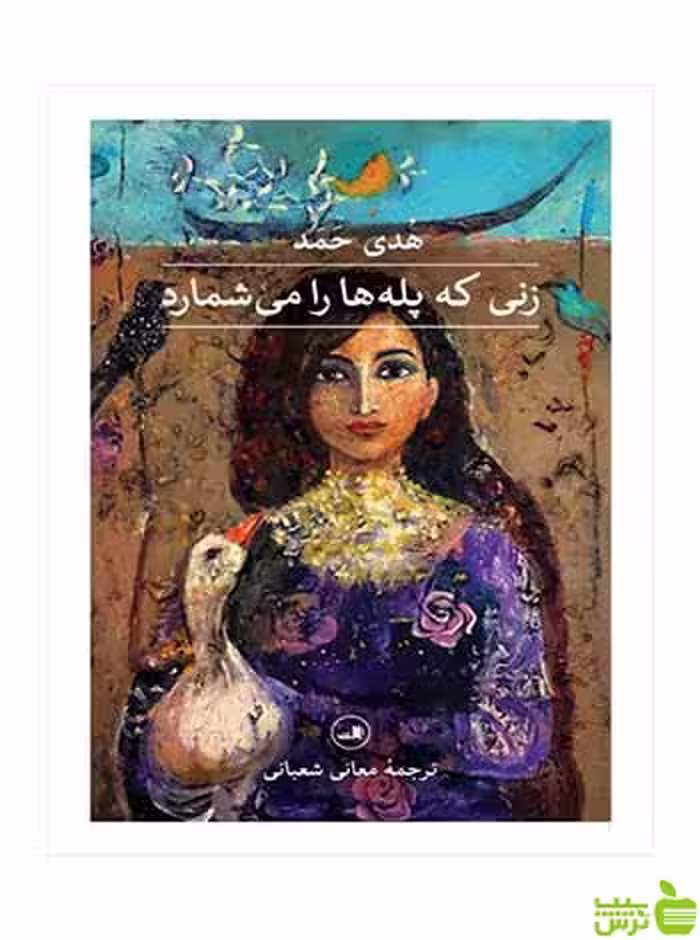 زنی که پله ها را می شمارد هدی حمد ثالث - سیب ترش - SibTorsh هدی حمد