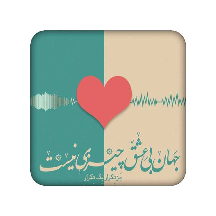 زیر لیوانی طرح شعر نوشته کد 819