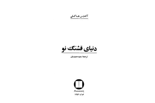 کتاب دنیای قشنگ نو - کتابخانه مجازی واتیکان