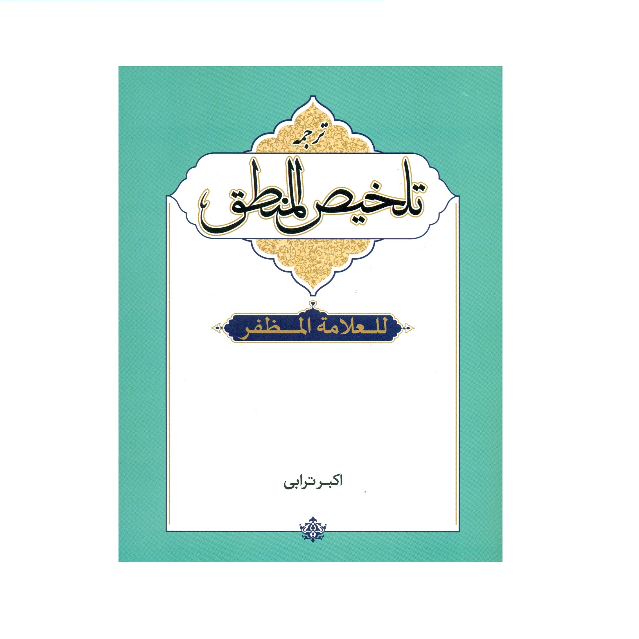 کتاب ترجمه تلخیص المنطق اثر علامه مظفر انتشارات دارالعلم