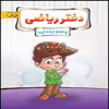 کتاب دفتر ریاضی پنجم ابتدایی اثر جمعی از نویسندگان نشر پویش اندیشه خوارزمی