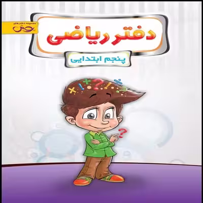 کتاب دفتر ریاضی پنجم ابتدایی اثر جمعی از نویسندگان نشر پویش اندیشه خوارزمی