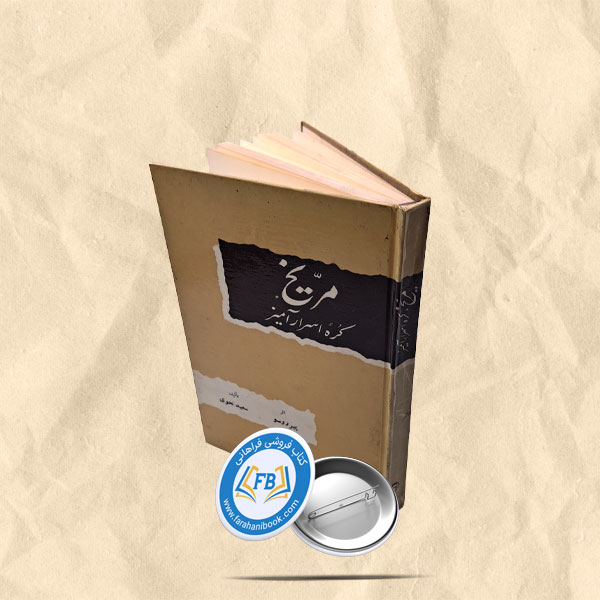 مریخ کره اسرار امیز