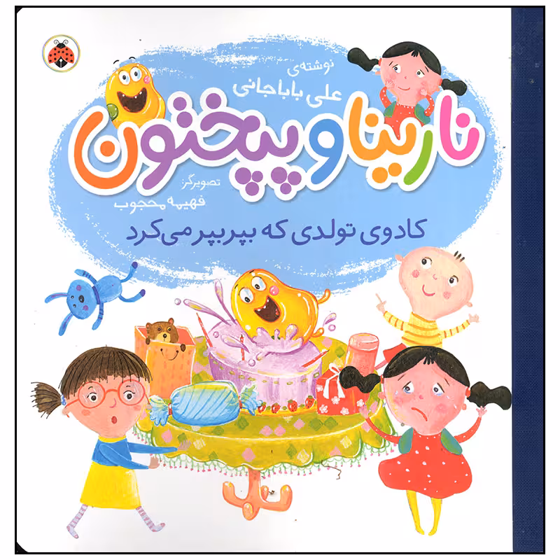 کتاب نارینا و پپختون کادوی تولدی که بپر بپر می کرد اثر علی باباجانی انتشارات شهر قلم