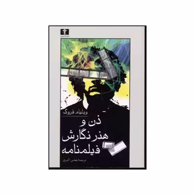 کتاب ذن و هنر نگارش فیلمنامه اثر ویلیام فروگ انتشارات نیلوفر