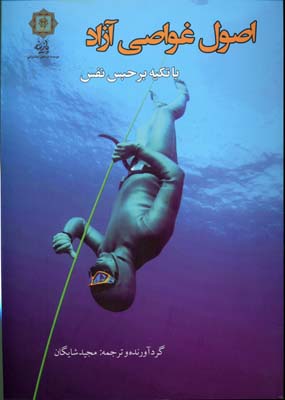 اصول غواصی آزاد با تکیه بر حبس نفس