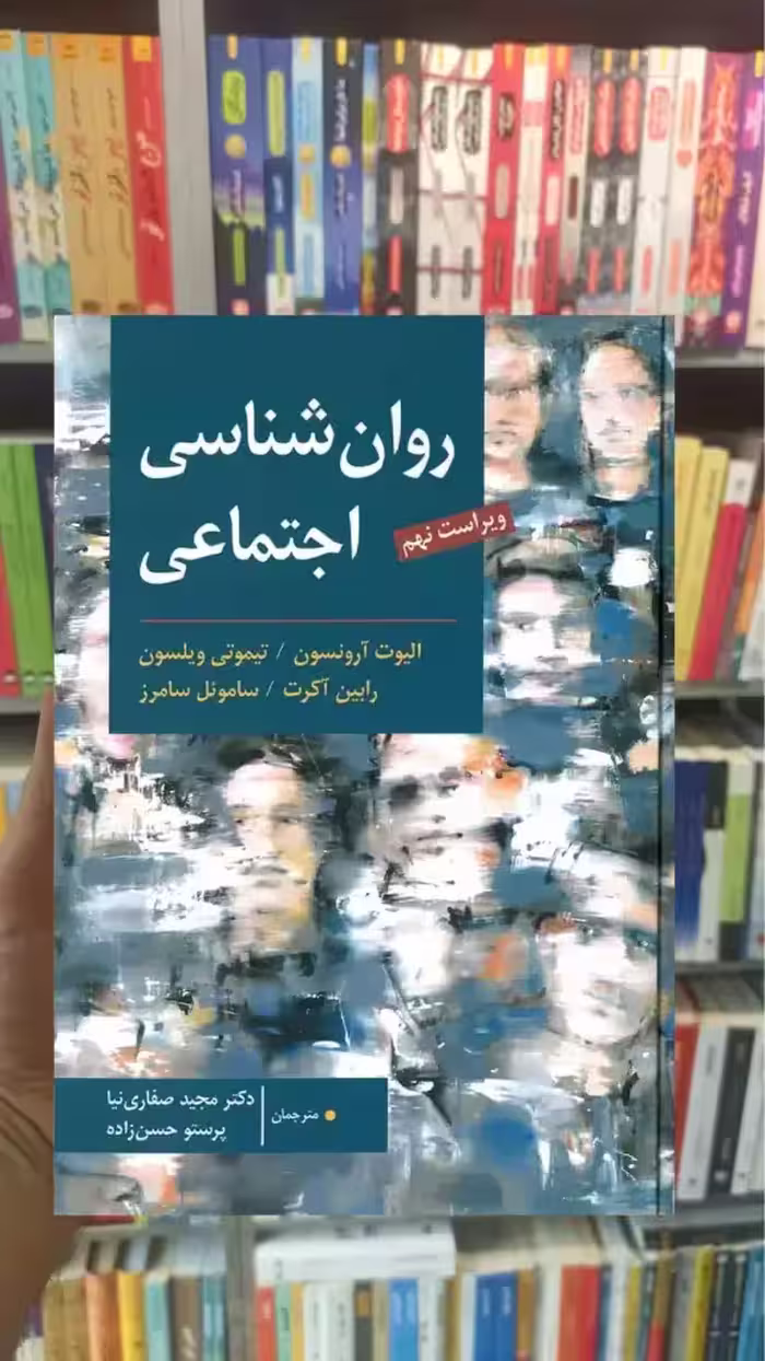روان شناسی اجتماعی آرنسون صفاری نیا ارسباران - بانک کتاب ماندگار-قیمت-خرید-کتاب-کمک-درسی-کنکور-دانشگاهی