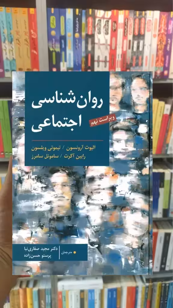 روان شناسی اجتماعی آرنسون صفاری نیا ارسباران - بانک کتاب ماندگار-قیمت-خرید-کتاب-کمک-درسی-کنکور-دانشگاهی