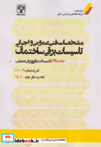 کتاب مشخصات فنی عمومی و اجرایی تاسیسات برقی ساختمان جلد 2 | ایده بوک