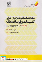 کتاب مشخصات فنی عمومی و اجرایی تاسیسات برقی ساختمان جلد 2 | ایده بوک