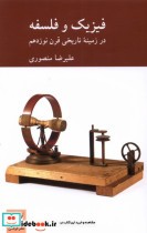قیمت و خرید کتاب فیزیک و فلسفه نشر کرگدن | ایده بوک