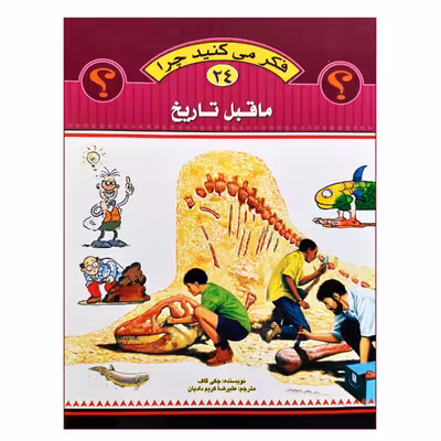 کتاب فکر می کنید چرا ما قبل تاریخ اثر جکی گاف انتشارات عروج اندیشه جلد 24