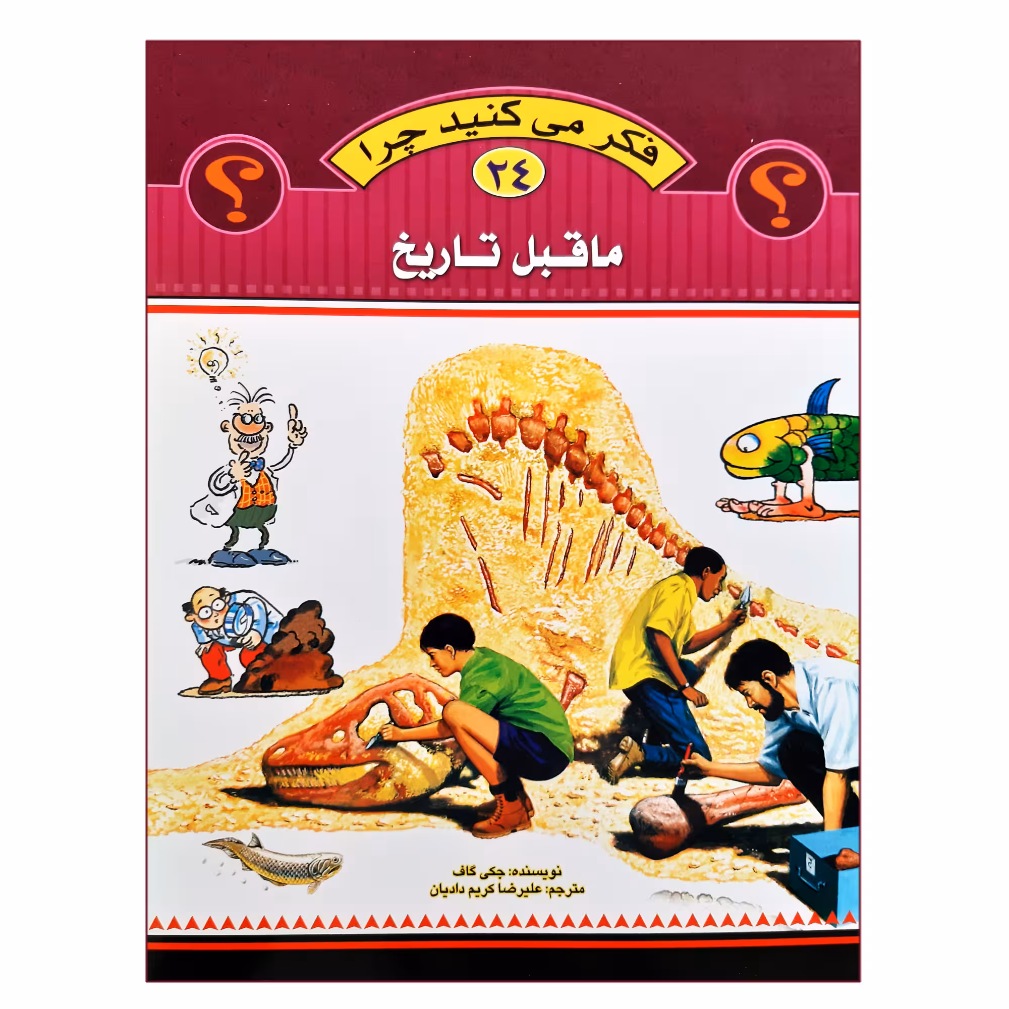 کتاب فکر می کنید چرا ما قبل تاریخ اثر جکی گاف انتشارات عروج اندیشه جلد 24