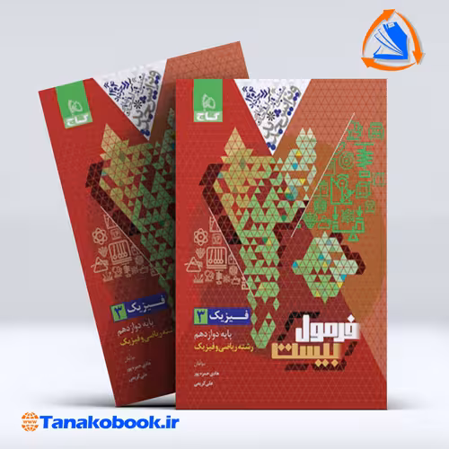کتاب فرمول بیست فیزیک دوازدهم رشته ریاضی و فیزیک | تاناکوبوک