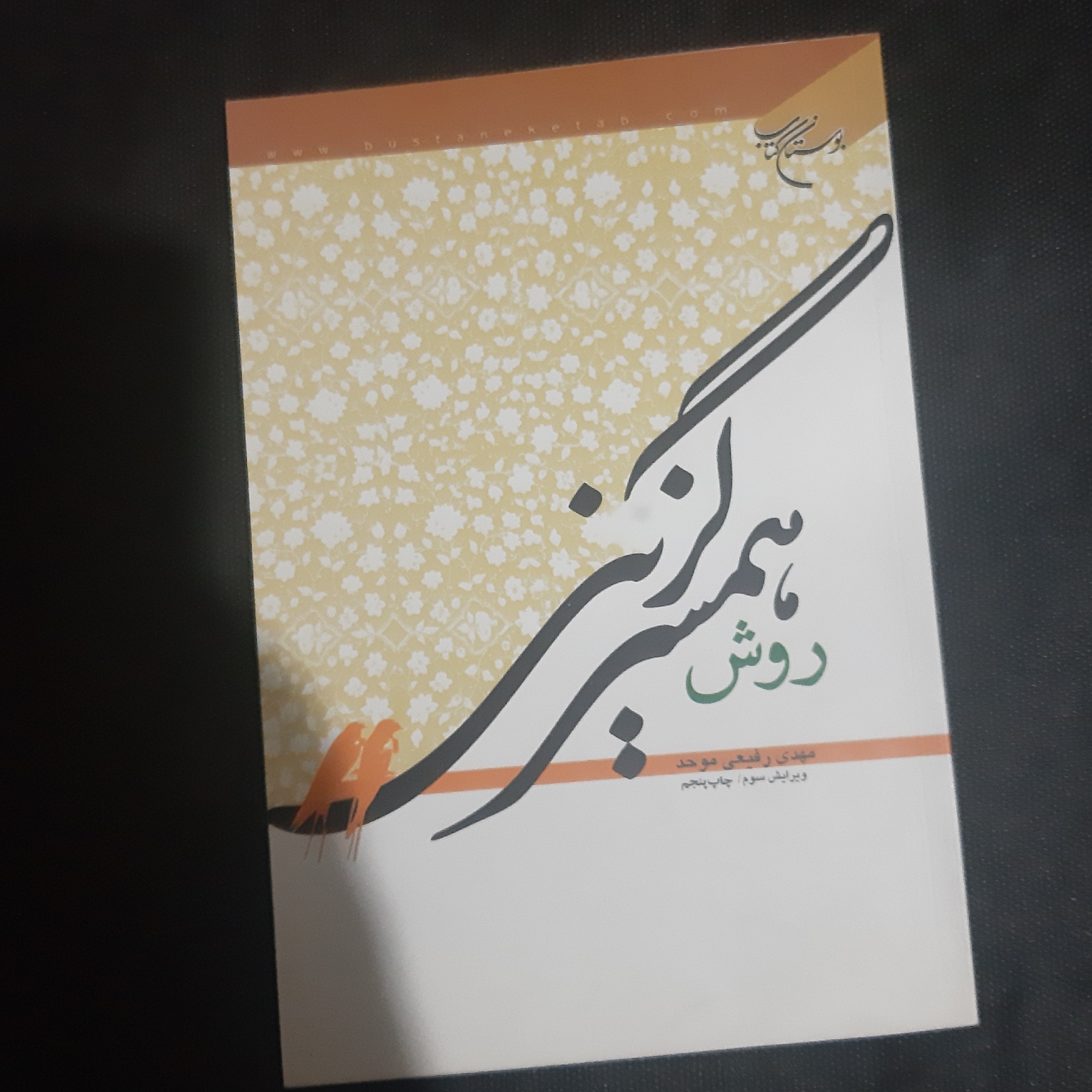 کتاب روش همسر گزینی